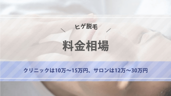 【メンズ】ヒゲ脱毛にかかる値段は？料金相場を解説