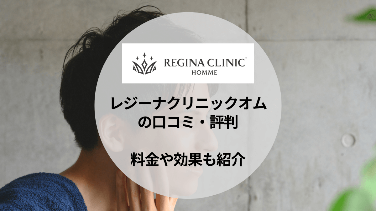 レジーナクリニックオムの口コミ・評判は悪い？メンズ脱毛の料金や効果を徹底解説！【体験レビューあり】