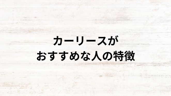 カーリースはこんな人におすすめ！