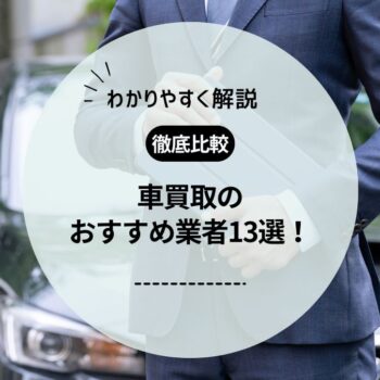 車買取おすすめ業者13選！車を売るならどこがいい？選び方や高額査定実現のポイントを解説