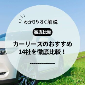 カーリースおすすめ14社を徹底比較！選び方や料金も紹介【2024年最新】