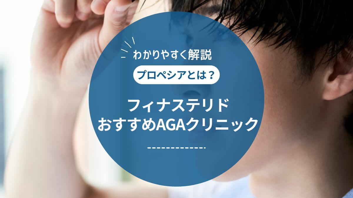 プロペシア錠（フィナステリド）とは？AGA治療の効果や副作用を紹介