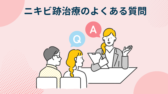 ニキビ跡治療に関するよくある7つの質問