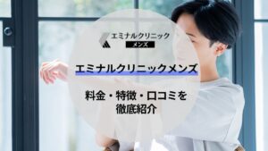 エミナルクリニックメンズ(メンズエミナル)の口コミ・評判は悪い？効果ないってほんと？体験して徹底解説