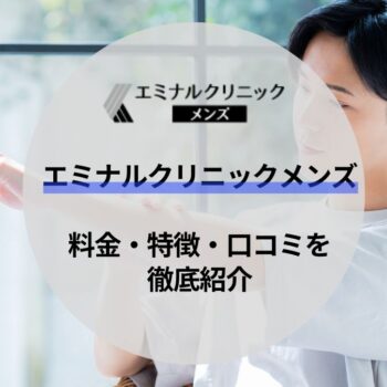 エミナルクリニックメンズ(メンズエミナル)の口コミ・評判は悪い？効果ないってほんと？体験して徹底解説