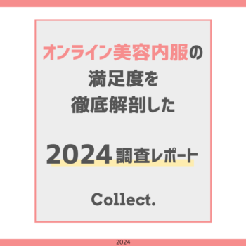 美容内服セットに満足している人は8割以上！利用者はどの薬を選んでいる？