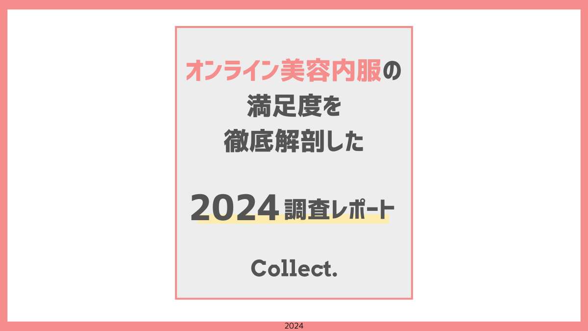 美容内服セットに満足している人は8割以上！利用者はどの薬を選んでいる？