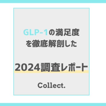 GLP-1ダイエットは約6割が「オンライン」で治療を実施！約8割が効果に「満足」