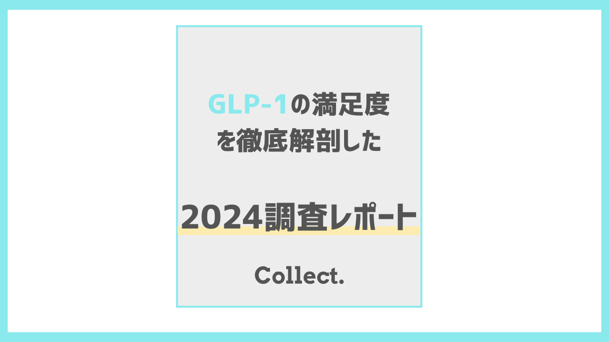 GLP-1ダイエットは約6割が「オンライン」で治療を実施！約8割が効果に「満足」