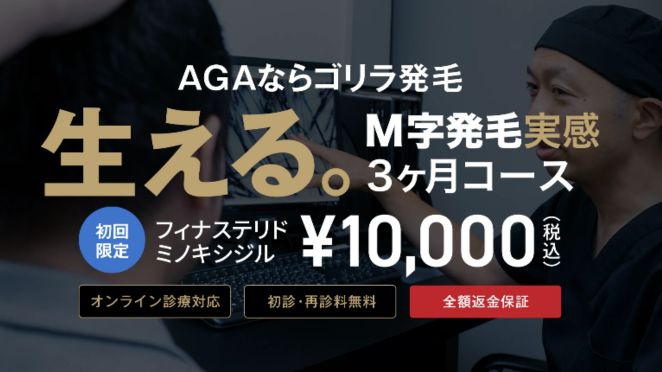 ゴリラクリニックのAGA治療の料金と治療プラン