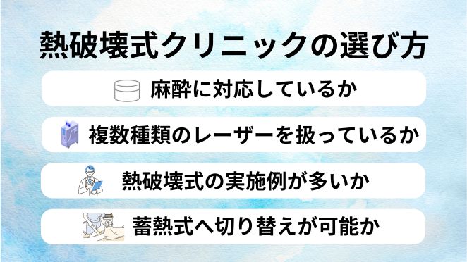 熱破壊式のメンズ脱毛クリニックの選び方