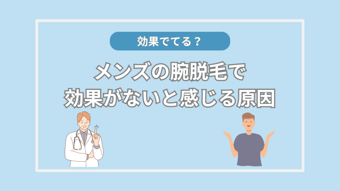 メンズの腕脱毛で効果がないと感じる原因