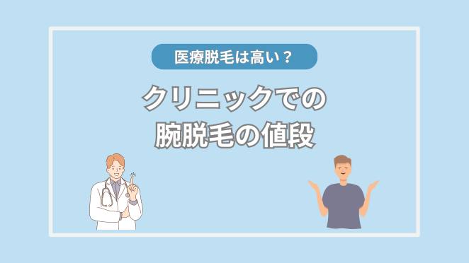 クリニックでの腕脱毛の値段