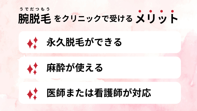 腕脱毛をクリニックで受けるメリット