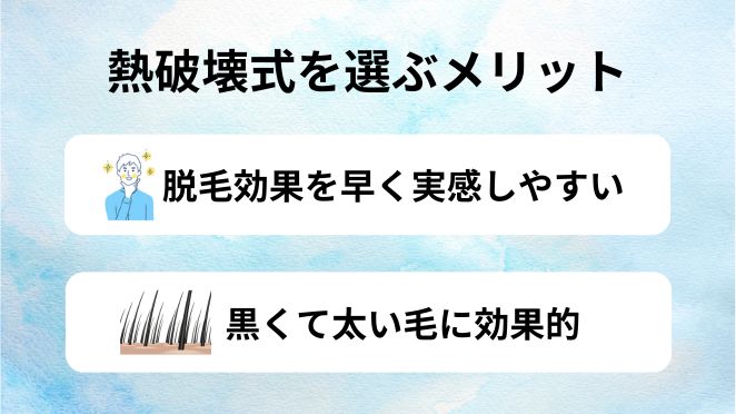 メンズ脱毛で熱破壊式を選ぶメリット