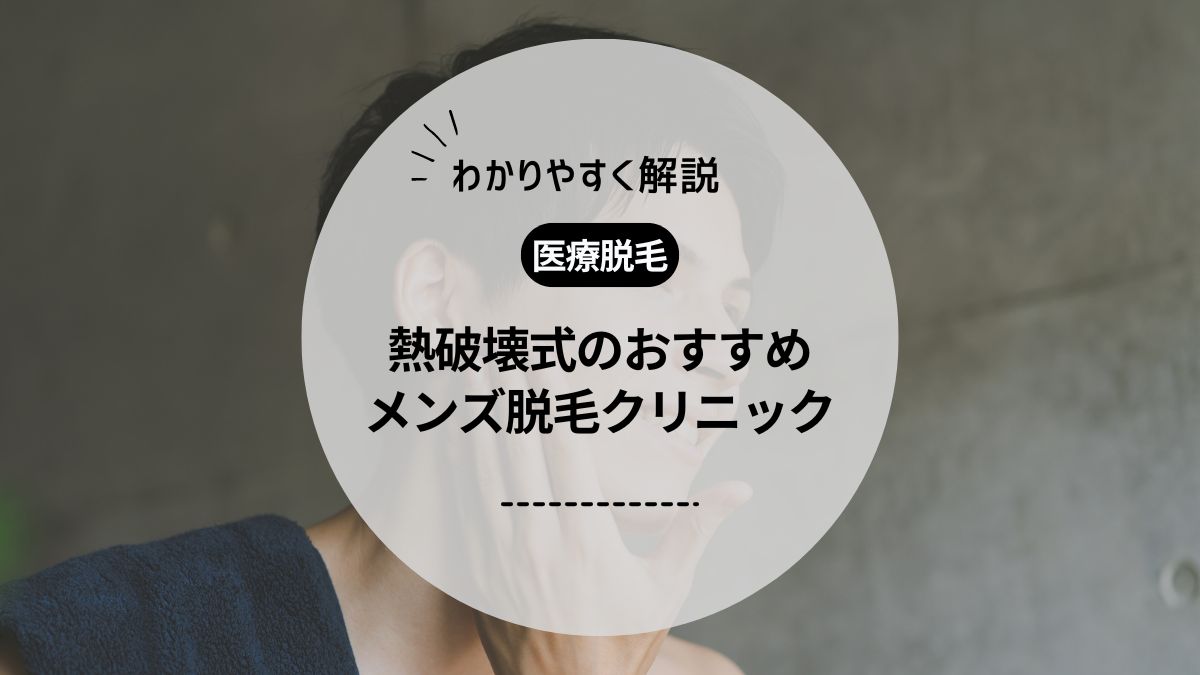 メンズ脱毛は熱破壊式がいい？！効果や痛みは蓄熱式と異なる？熱破壊式のおすすめクリニックも紹介