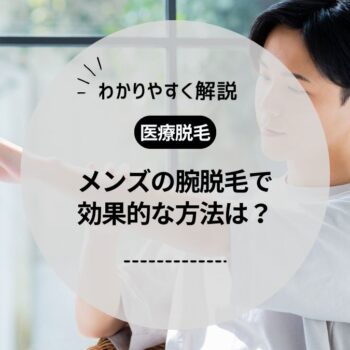 メンズの腕脱毛で効果的な方法は？医療脱毛の回数や値段、おすすめのクリニックも紹介