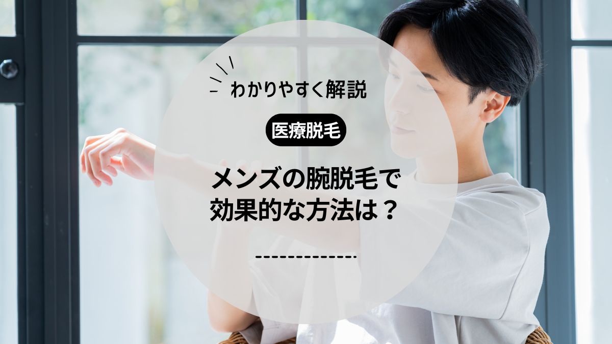 メンズの腕脱毛で効果的な方法は？医療脱毛の回数や値段、おすすめのクリニックも紹介