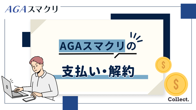 AGAスマクリの支払・解約方法