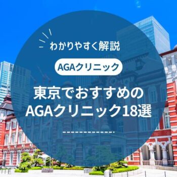 東京（新宿近郊）で評判のAGAクリニックおすすめ18選 ！薄毛治療の費用を調査