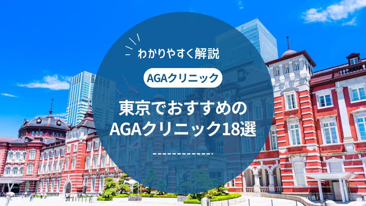 東京（新宿近郊）で評判のAGAクリニックおすすめ18選 ！薄毛治療の費用を調査