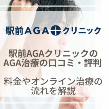 駅前AGAクリニックの料金や口コミは？女性の薄毛治療も解説