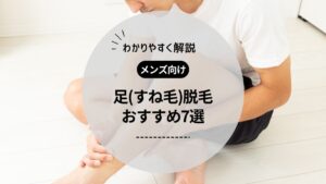 【男性向け】足(すね毛)脱毛におすすめのメンズ医療脱毛クリニック・脱毛サロン7選！