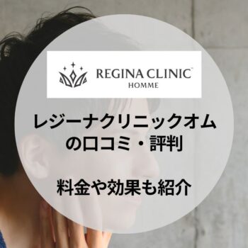 レジーナクリニックオムの口コミ・評判は悪い？メンズ脱毛の料金や効果を徹底解説！【体験レビューあり】