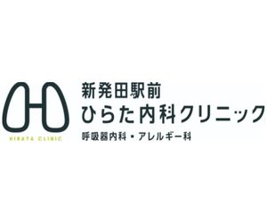 新発田駅前ひらた内科クリニック