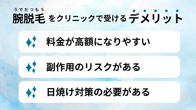 腕脱毛をクリニックで受けるデメリット