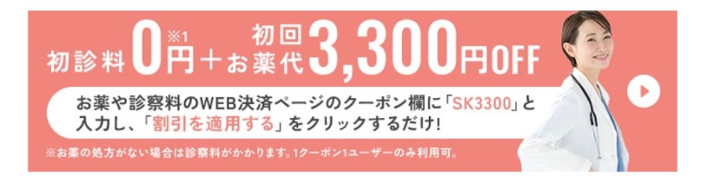 初診料0円+初回のお薬代3,300円OFF