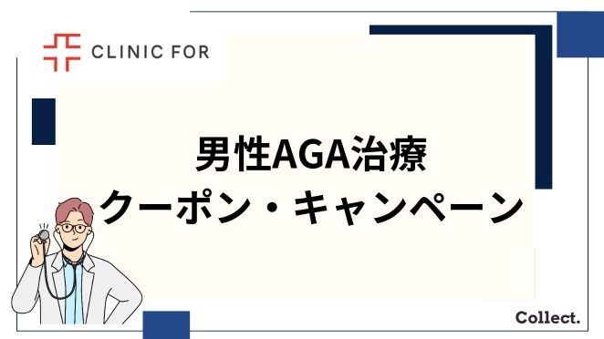 クリニックフォアのAGA治療のクーポン・キャンペーン