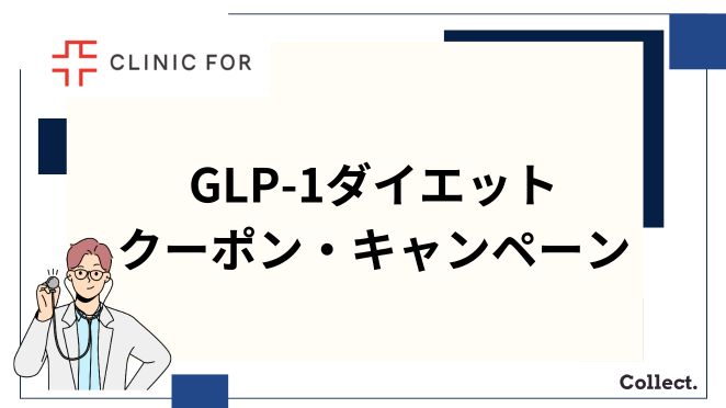 クリニックフォアのGLP-1のクーポン・キャンペーン