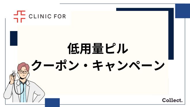 クリニックフォアの低用量ピルのクーポン・キャンペーン