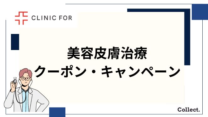 クリニックフォアの美容皮膚治療のクーポン・キャンペーン