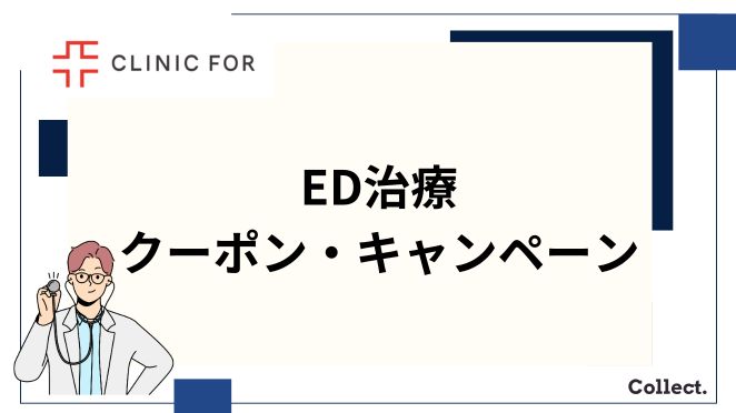 クリニックフォアのED治療のクーポン・キャンペーン