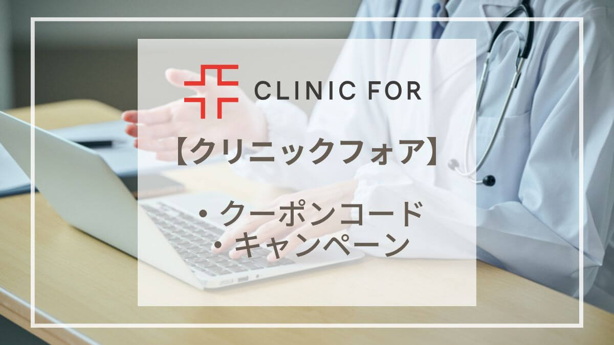 【2024年最新】クリニックフォア(CLINIC FOR)のクーポンコード・キャンペーン情報