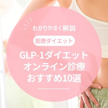 GLP-1ダイエットにおすすめのオンライン診療10選！安いクリニックはどこ？