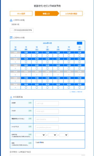 STEP3:日時、名前、生年月日、電話番号、メールアドレスなどを記入する