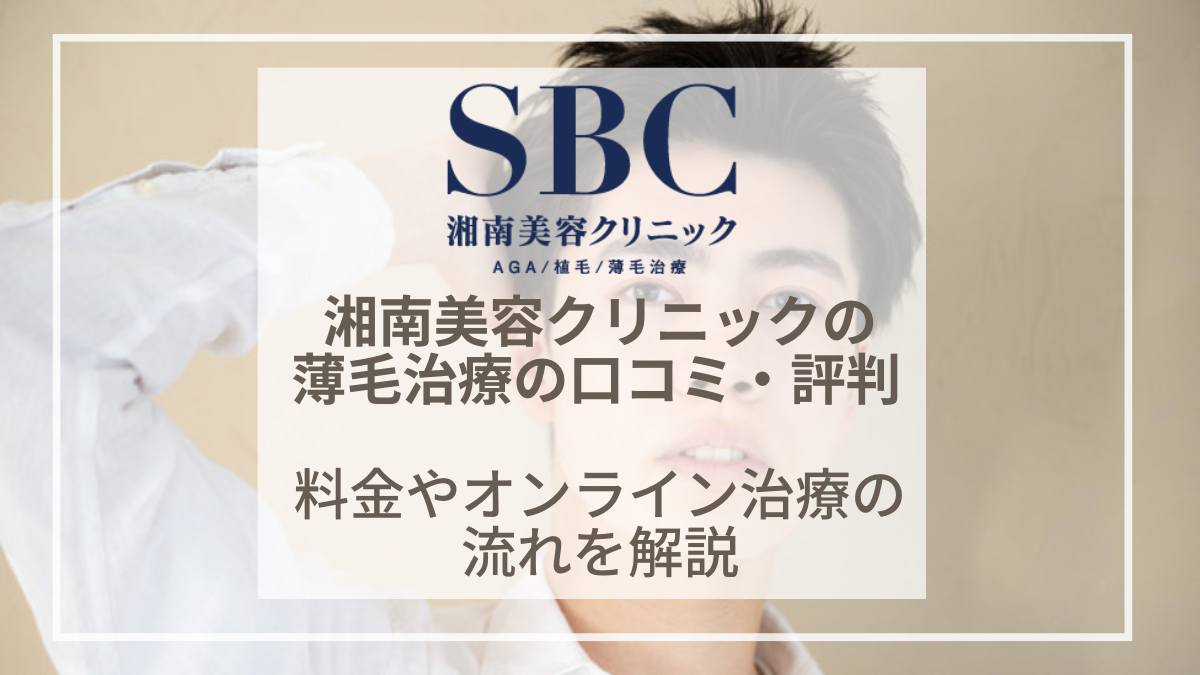 湘南美容外科のAGA治療の口コミ・評判は？料金やオンライン診療の流れをご紹介