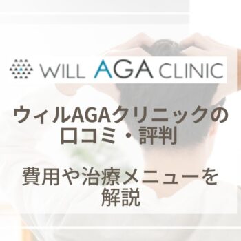 【2024年最新】ウィルAGAクリニックの評判や口コミ！薄毛治療の費用や効果を紹介