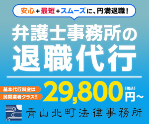 青山北町法律事務所