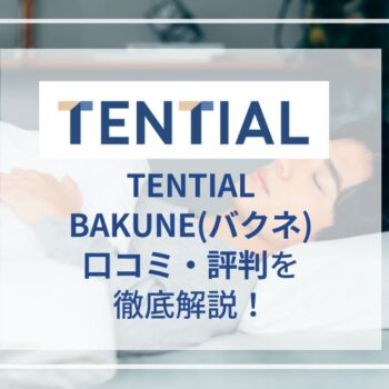 【着用レビュー】BAKUNE(バクネ)パジャマの評判や口コミ！効果がないといわれている理由は？