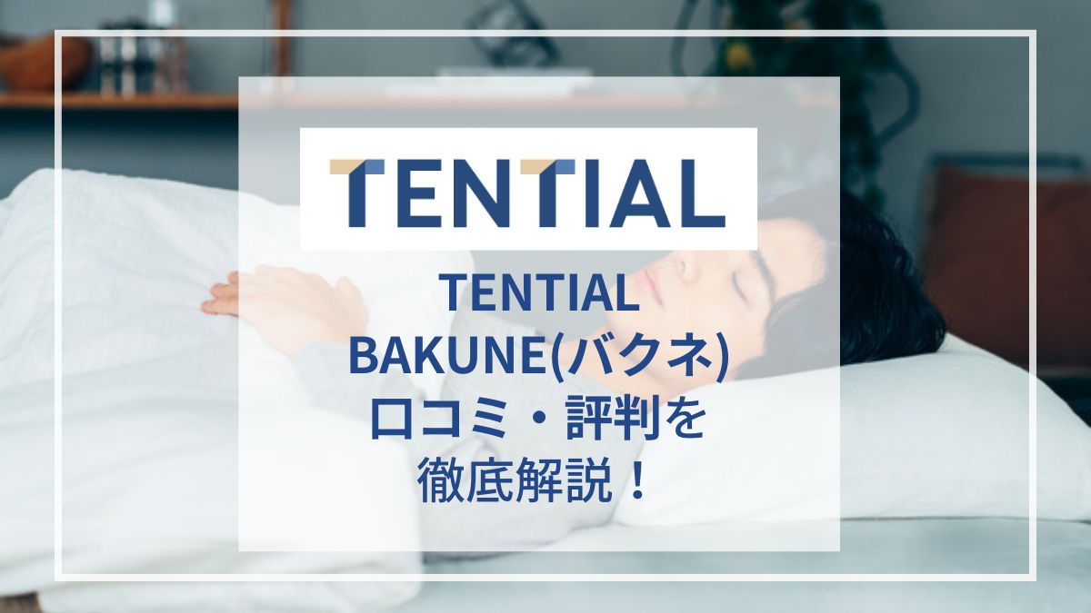 【着用レビュー】BAKUNE(バクネ)パジャマの評判や口コミ！効果がないといわれている理由は？