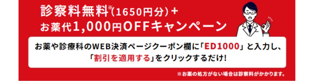 診察料無料・お薬代1,000円OFF