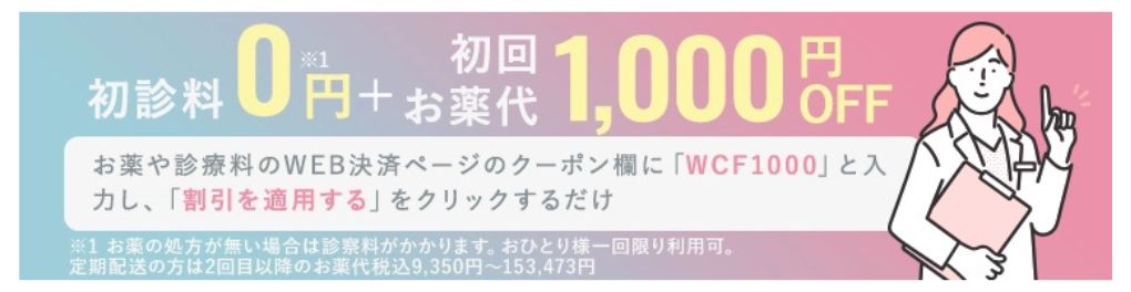 GLP-1の初診料0円