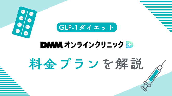 DMMオンラインクリニックのGLP-1ダイエットの料金プランを解説