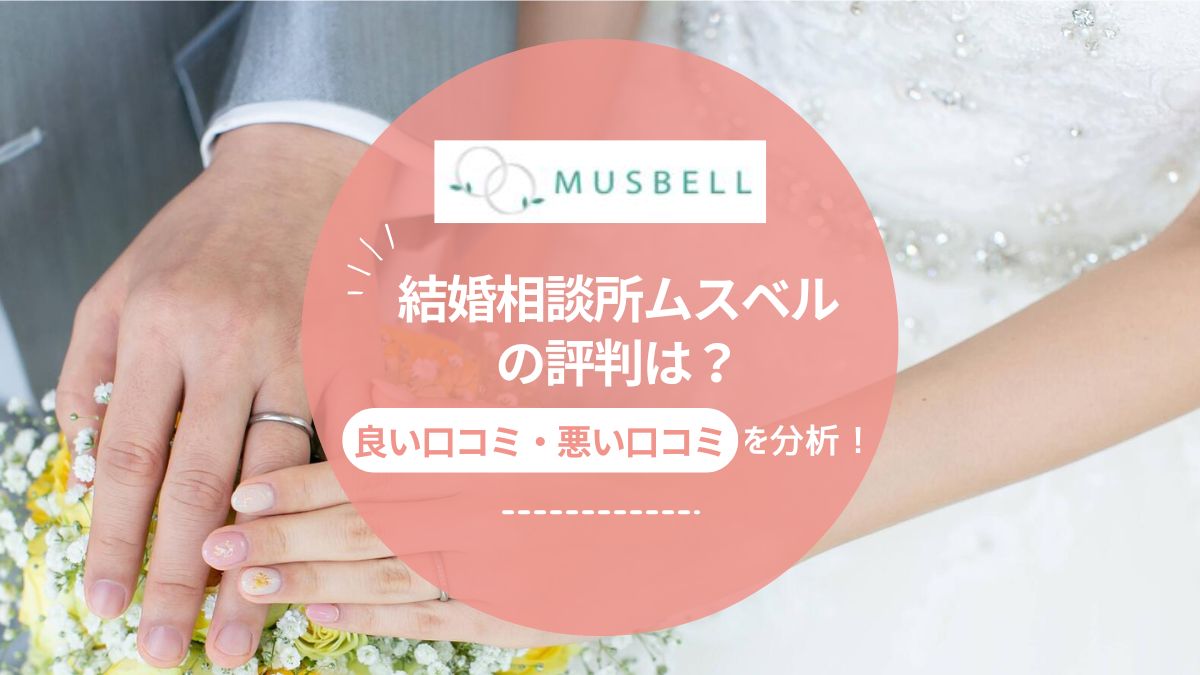 結婚相談所ムスベルの評判は？良い口コミ・悪い口コミから分析！向いてる人も解説