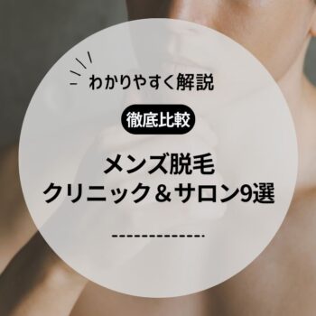 メンズ脱毛におすすめのクリニック・サロン9選！医療脱毛と光脱毛の違いや料金・効果を解説