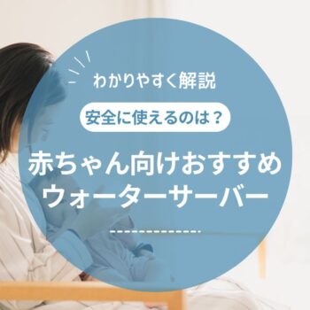 ウォーターサーバーは赤ちゃんのミルクに安全？おすすめ機種と選び方